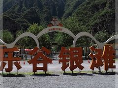 -北京乐谷
