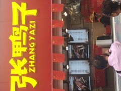 门面-张鸭子重庆特产卤味小吃(未来国际店)