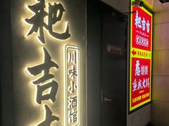 -耙吉吉川味小酒馆(本地人回头店)