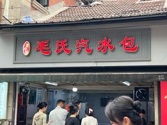 -毛氏汽水包(山海关路店)