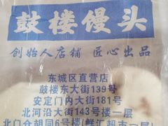 -天泽祥·鼓楼馒头(鼓楼店)