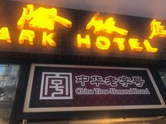 门面-国际饭店·帆声西饼屋(黄河路店)