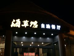 -海草馆自助餐厅(悦海店)