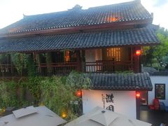 -濮园 · 四合院餐厅