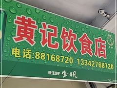 门面-黄记饮食店·潮汕家常菜(丹霞庄中区店)