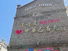 -中华巴洛克风情街