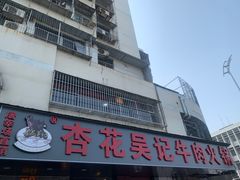 -杏花吴记牛肉火锅