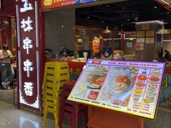 -成都玉林串串香(世纪港湾店)