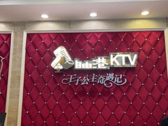 -自由港KTV(王子公主金平店)