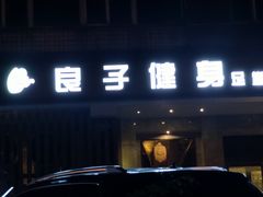 -良子健身(金融街店)