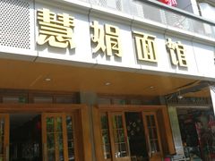 门面-慧娟面馆·餐厅(望江路店)