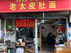 -老太皮肚面