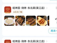 -旺烤园烧烤·炭烤羊腿(吴江阳光新天地店)