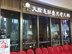 门面-锅说大脸毛肚重庆老火锅(佐阾店)