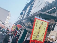 -沈记青团