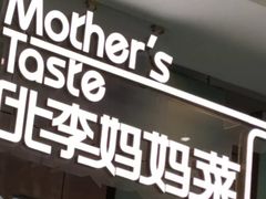 门面-北李妈妈菜·海肠捞饭(高新万达店)