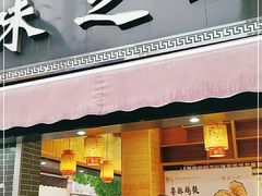 门面-味之酥(泰富时尚购物中心中大街店)