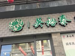 -吴裕泰茶庄(前门大街店)