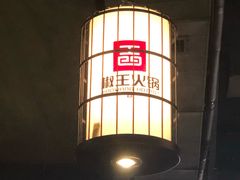 -椒王火锅(厚街万达店)