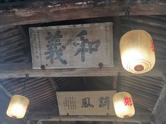 -江南第一家