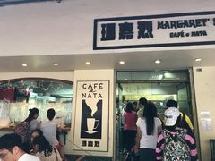 -玛嘉烈蛋挞(金利来大厦店)