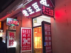 门面-老王豆皮
