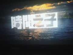 -佳兆业国际影城(鞍山店)