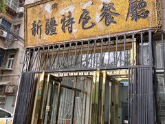 -清真新疆特色餐厅(红埠街店)