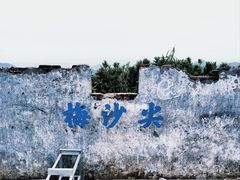 -梅沙尖