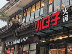 -小日子火锅(古槐街店)