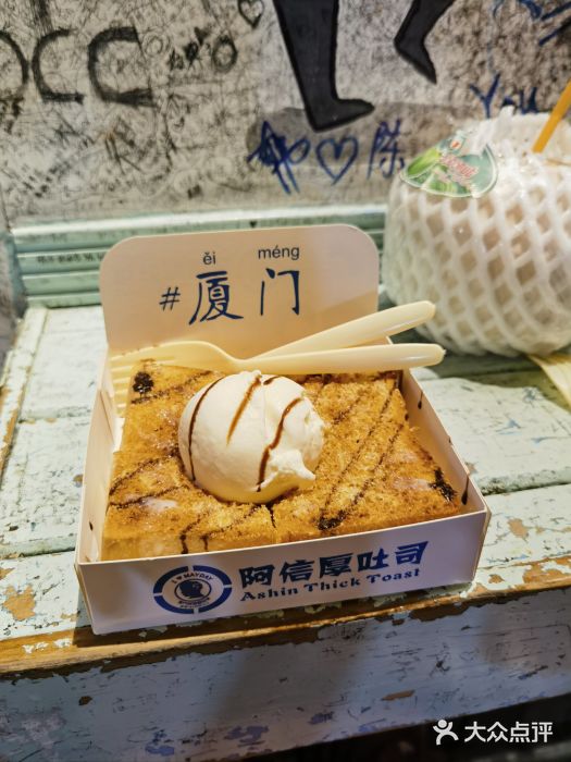 阿信厚吐司(曾厝垵店)图片