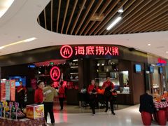 -海底捞火锅(锦艺城店)