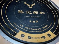 -陈记顺和潮汕牛肉火锅(韩江路店)