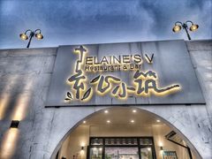 门面-素心小筑(后沙裕镇店)