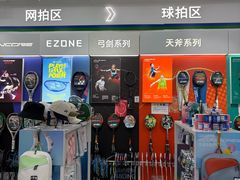 -YONEX网羽有约(新街口店)