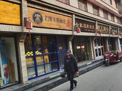 门面-老陈家擀面皮(木塔巷店)