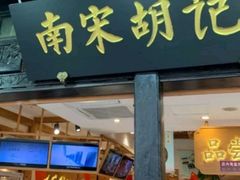 门面-南宋胡记(杭州河坊街店)