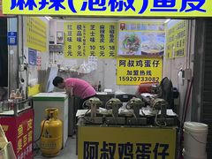 -阿叔鸡蛋仔(燎原路店)