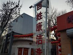 -百姓康洁洗浴(红桥店)