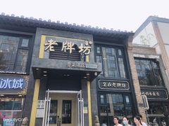 门面-老牌坊鲁菜名店(宽厚里店)