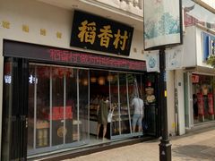 门面-稻香村(观前街店)