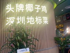 -润园四季椰子鸡火锅(南山海岸城店)