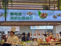 -冀粤香海鲜自助餐厅(西美五洲店)