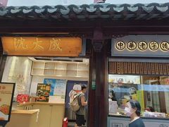 -沈大成(城隍庙店)