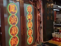 -凤城康记饭店