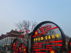 -大唐不夜城