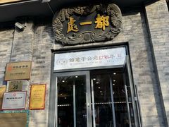 -都一处烧麦馆(前门店)