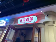 -春雪面馆(转塘店)