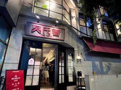 -吴氏荟THEWOO'S·精致川菜