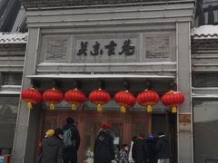 -关东古巷
